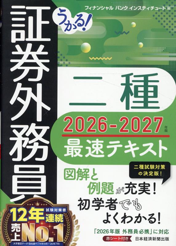 うかる！ 証券外務員二種 最速テキスト2026-2027年版