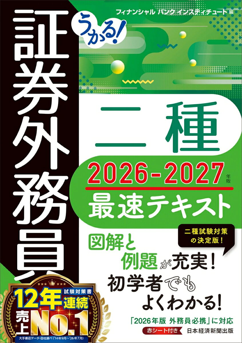 うかる！ 証券外務員二種 最速テキスト2026-2027年版