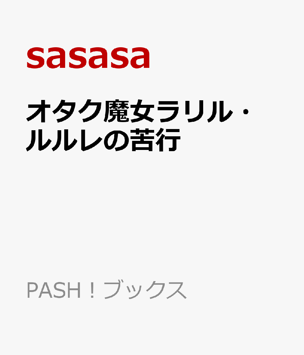 オタク魔女ラリル・ルルレの苦行