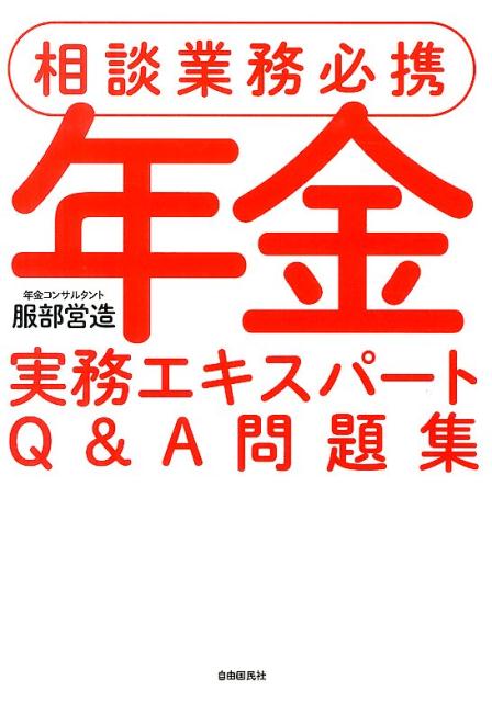 年金実務エキスパートQ＆A問題集