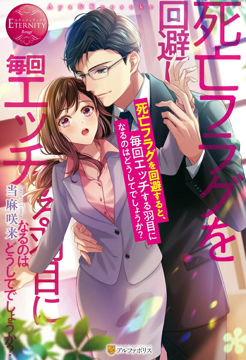 死亡フラグを回避すると、毎回エッチする羽目になるのはどうしてでしょうか？ ...