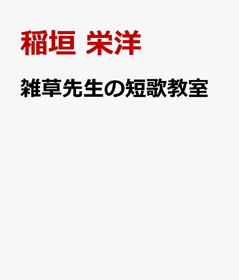 雑草先生の短歌教室（仮）