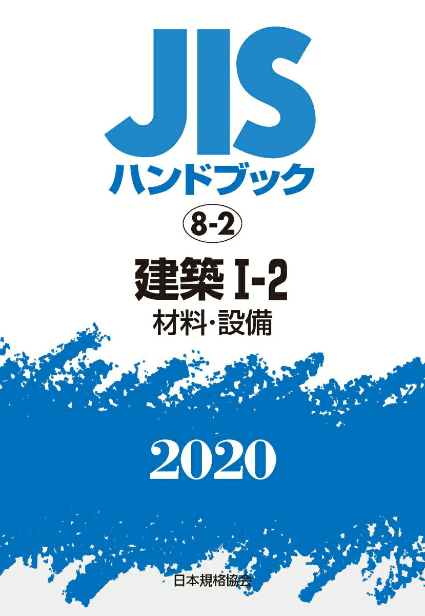 JISハンドブック 8-2 建築?-2[材料・設備](2020)