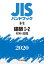 JISハンドブック 8-2 建築?-2[材料・設備](2020)