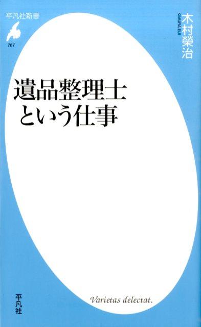 遺品整理士という仕事 （平凡社新書） 木村榮治