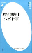 遺品整理士という仕事