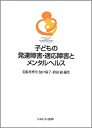 安藤美華代 加戸陽子 ミネルヴァ書房コドモ ノ ハッタツ ショウガイ テキオウ ショウガイ ト メンタル ヘルス アンドウ,ミカヨ カド,ヨウコ 発行年月：2010年05月 ページ数：271p サイズ：単行本 ISBN：9784623057672 安藤美華代（アンドウミカヨ） 岡山大学大学院教育学研究科 加戸陽子（カドヨウコ） 関西大学文学部 眞田敏（サナダサトシ） 岡山大学大学院教育学研究科（本データはこの書籍が刊行された当時に掲載されていたものです） 第1部　発達障害・適応障害への理解と支援（広汎性発達障害の医学／広汎性発達障害の心理学的理解と支援／注意欠陥／多動性障害の医学／注意欠陥／多動性障害の心理学的理解と支援／学習障害の医学／学習障害の心理学的理解と支援／適応障害の医学ー心身症を中心に／不登校の心理学的理解と支援／いじめの心理学的理解と予防・解決に向けた支援／不安・抑うつの心理学的理解と支援／学業不振児の心理学的理解と支援）／第2部　学校現場における支援の実際（中3不登校生徒の情緒障害学級から通常の学級に向けた指導ー校長による支援の実際／学習障害・注意欠陥／多動性障害をともなう中1生徒とのかかわりー担任による校内支援体制づくりにもとづく支援／言語性学習障害のある児童とのかかわりー特別支援教育校内委員会と特別支援教育コーディネーター／特別支援学校における地域支援（教育相談）の取り組みー特別支援教育コーディネーターによる支援の実際／集団生活不適応児童への理解と組織的支援ー養護教諭のコーディネーター的活動／不適応性との理解と組織的かかわりー養護教諭による支援の実際／不登校を契機に支援を開始した特定不能の広汎性発達障害の生徒とのかかわり／スクールカウンセラーによる支援の実際） 困難を抱えている子どもたちを学校でどのように理解し、支援することができるのか？第1部では発達障害・適応障害について医学的・心理学的視点から解説し、第2部では教員やスクールカウンセラーが実践事例を紹介。学校現場で子どもにかかわる際に役立つ本。 本 人文・思想・社会 教育・福祉 教育心理