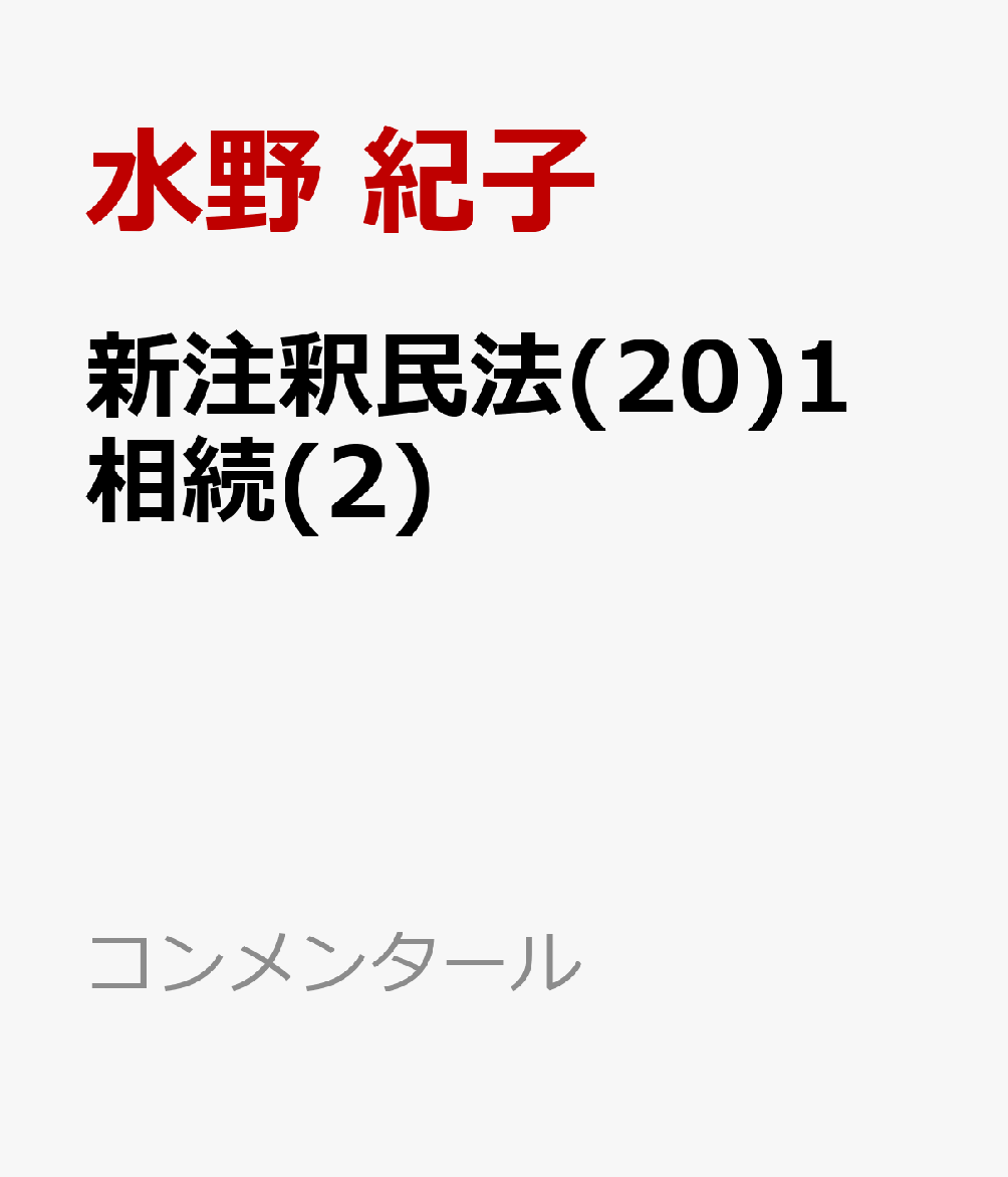楽天ブックス 商品 新注釈民法(20)1　相続(2)　§§960〜1003の表紙写真