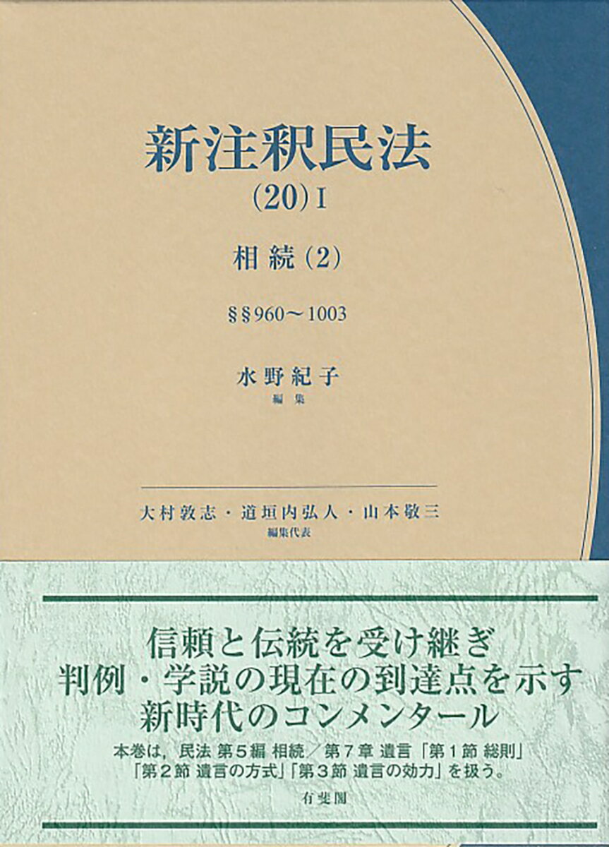 新注釈民法(20)1　相続(2)