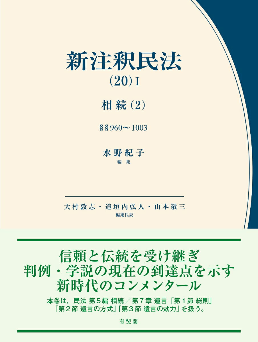 新注釈民法(20)1　相続(2)