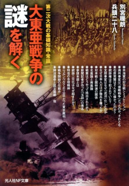 大東亜戦争の謎を解く 第二次大戦の基礎知識・常識 （光人社NF文庫） [ 別宮暖朗 ]