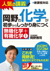 岡野の化学が初歩からしっかり身につく「無機化学＋有機化学1」 人気の講義　新課程対応　大学入試 [ 岡野雅司 ]