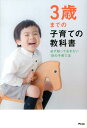 3歳までの子育ての教科書 必ず知っ