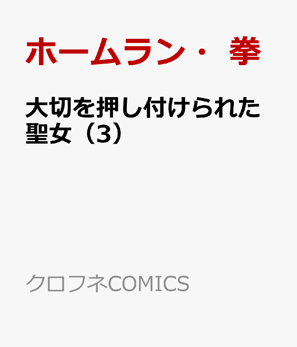 大切を押し付けられた聖女 3