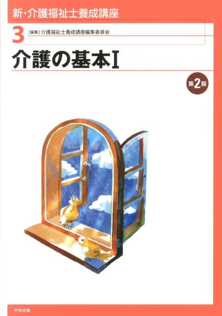 新・介護福祉士養成講座（3）第2版