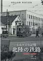 昭和の鉄道と北陸の人々の情景を１万カットから厳選。ありし日をあの路線を写しとった、宝物のような一冊。