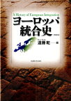 ヨーロッパ統合史増補版 [ 遠藤乾 ]