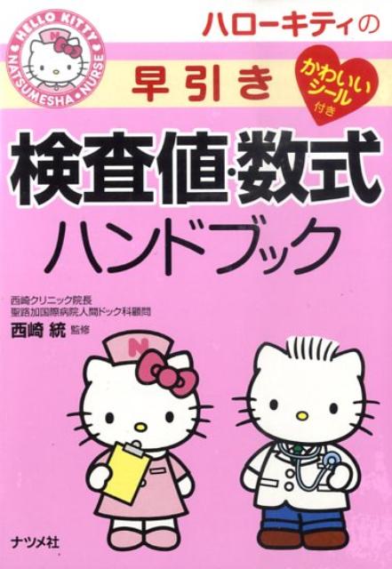 ハローキティの早引き検査値・数式ハンドブック