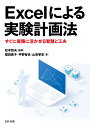 Excelによる実験計画法 すぐに実務に活かせる智慧と工夫 [ 松本 哲夫 ]