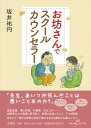 坂井 祐円 法藏館オボウサンデスクールカウンセラー サカイ ユウエン 発行年月：2018年04月09日 予約締切日：2018年02月28日 ページ数：192p サイズ：単行本 ISBN：9784831887672 本 人文・思想・社会 宗教・倫理 仏教 資格・検定 教育・心理関係資格 カウンセラー