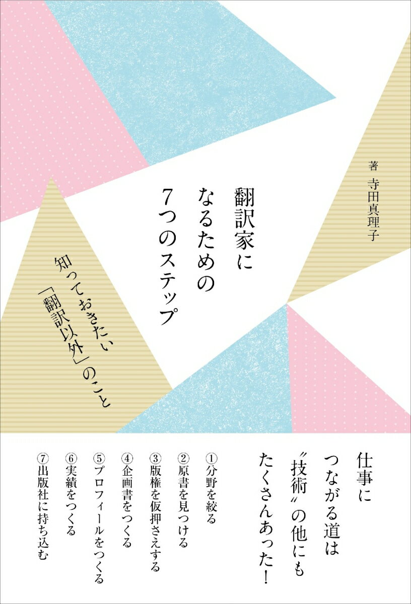 翻訳家になるための7 つのステップ　知っておきたい「翻訳以外」のこと