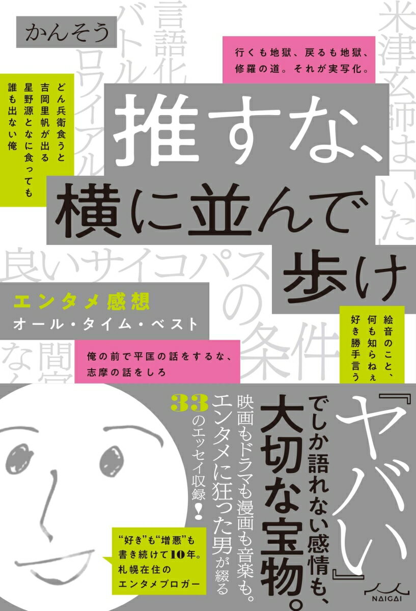 推すな、横に並んで歩け　エンタメ感想オール・タイム・ベスト [ かんそう ]
