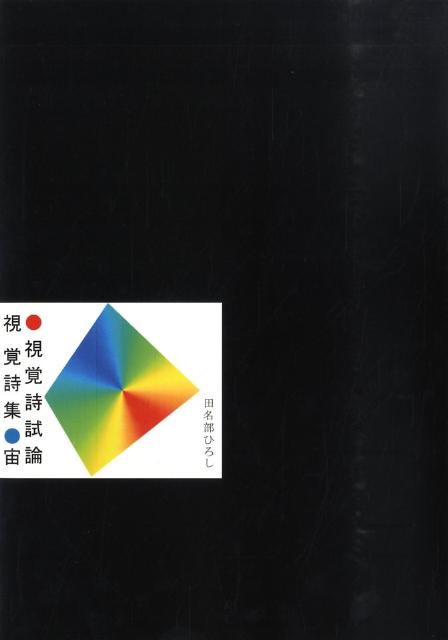 視覚詩集・宙・視覚詩試論 [ 田名部ひろし ]