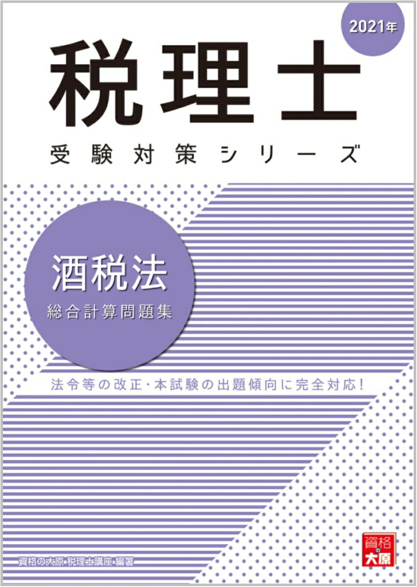 酒税法総合計算問題集（2021年）