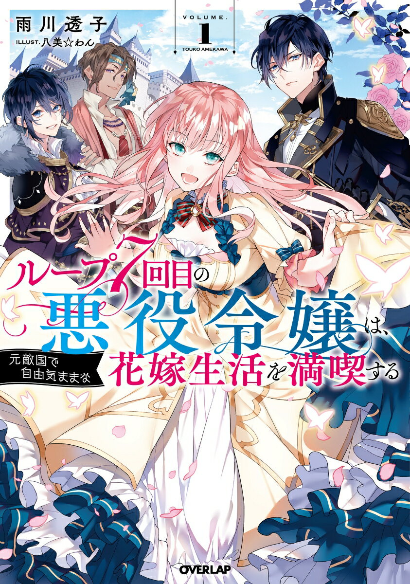 ループ7回目の悪役令嬢は、元敵国で自由気ままな花嫁生活を満喫する 1