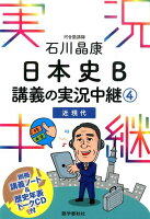石川晶康 日本史B講義の実況中継(4) 近現代 