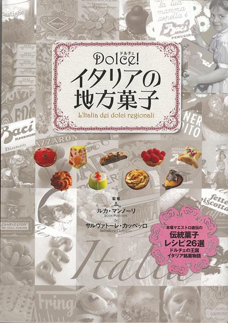 【バーゲン本】Dolce！イタリアの地方菓子
