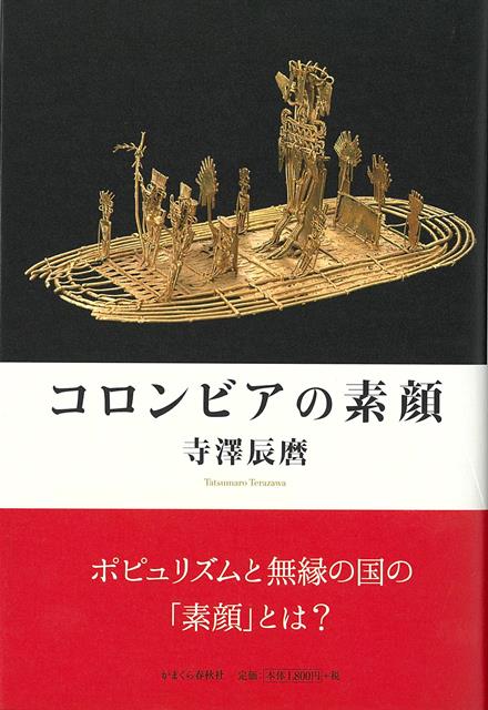 大蔵官僚、国税庁長官、そして在コロンビア特命全権大使を務めた著書が、日本人には馴染みの薄い、コロンビアの近現代の政治、経済、社会の実態を紹介しています。