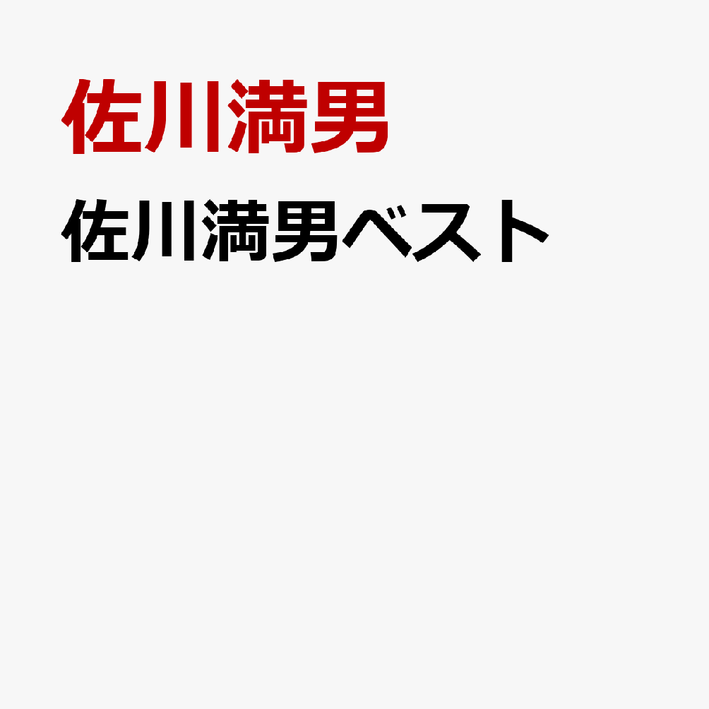 佐川満男ベスト