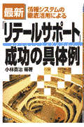 最新情報システムの徹底活用によるリテールサポート成功の具体例