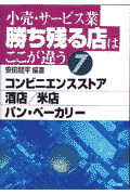 小売・サービス業勝ち残る店はここが違う　7