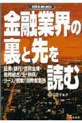 金融業界の裏と先を読む