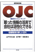 OJC-眠った情報の活用で会社は活性化できる