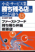 小売・サービス業勝ち残る店はここが違う　15