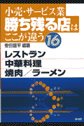 小売・サービス業勝ち残る店はここが違う　16