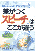 ビジネスに必ず役立つ差がつくスピーチはここが違う