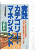 実践カテゴリー・マネジメント　改訂版