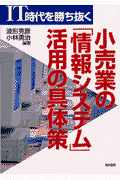 IT時代を勝ち抜く小売業の情報システム活用の具体策