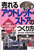 売れるアウトレット・ストアのつくり方