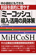 中小会社にもできる利益を劇的に増やすミーコッシュ導入・活用の