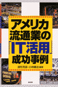 アメリカ流通業のIT活用成功事例