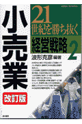 21世紀を勝ち抜く経営戦略　2　改訂版