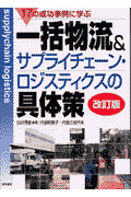 17の成功事例に学ぶ一括物流＆サプライチェーン・ロジスティク