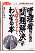 管理者のための問題解決がいちばんやさしくわかる本　改訂版