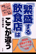 繁盛する飲食店はここが違う