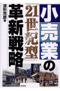 小売業の21世紀型革新戦略